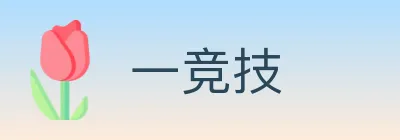 一竞技 logo